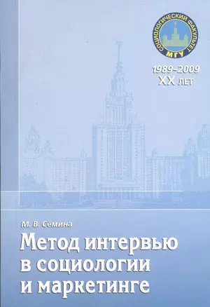 Метод интервью в социологии и маркетинге: учебное пособие. — 2366524 — 1