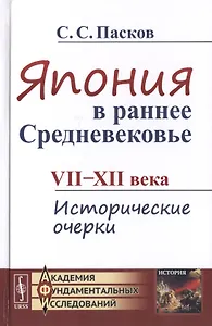 Япония в раннее Средневековье VII-XII века. Исторические очерки