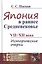 Япония в раннее Средневековье VII-XII века. Исторические очерки — 2743152 — 1
