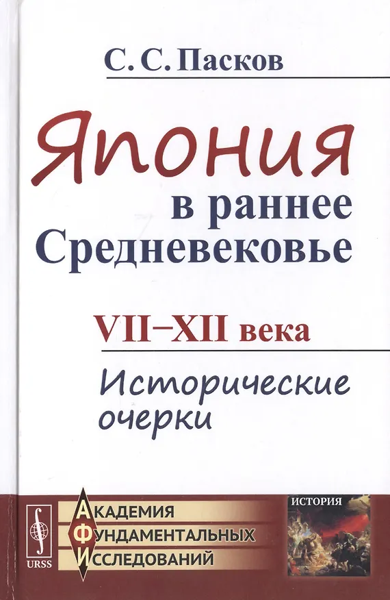 Книга Япония в раннее Средневековье VII-XII века. Исторические очерки () — 1