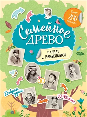 Книга Семейное древо. Плакат с наклейками (более 200 наклеек) ()