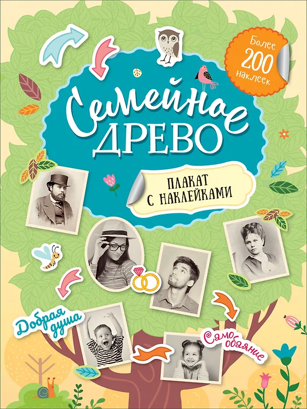 Книга Семейное древо. Плакат с наклейками (более 200 наклеек) () — 1