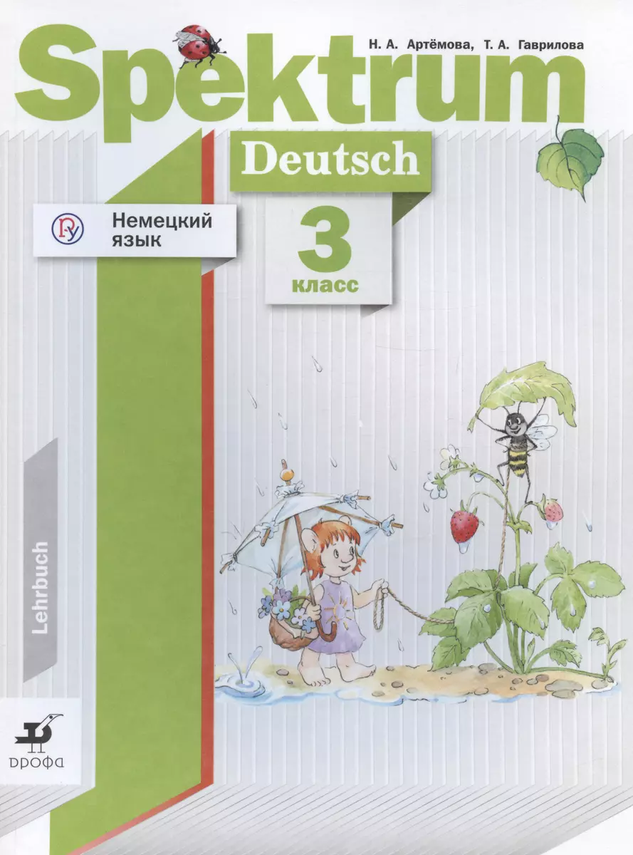 Немецкий язык. 3 класс. Учебник для учащихся общеобразовательных  организаций (Наталья Артемова, Татьяна Гаврилова) - купить книгу с  доставкой в интернет-магазине «Читай-город». ISBN: 978-5-358-23423-9