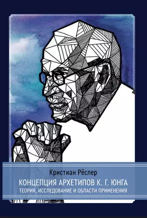 Концепция архетипов К.Г. Юнга. Теория, исследование и области применения — 3024378 — 1