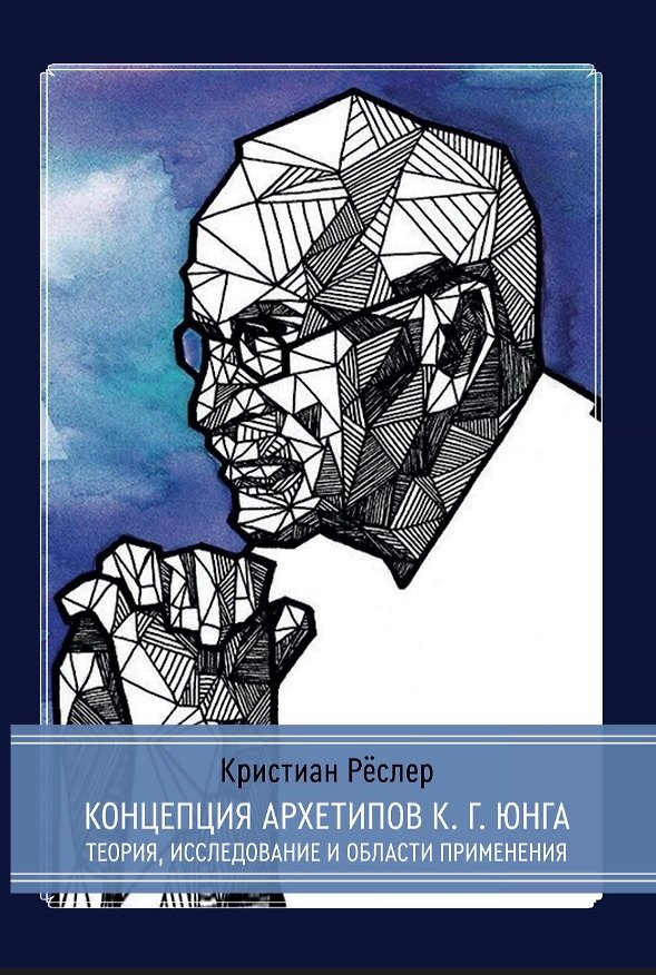 Книга Концепция архетипов К.Г. Юнга. Теория, исследование и области применения (Кристиан Реслер) — 1