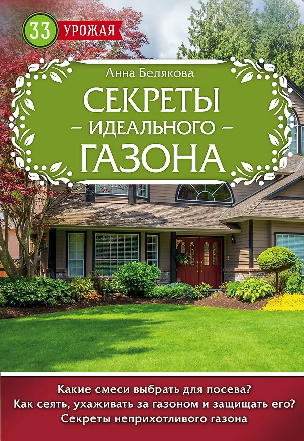 Книга Секреты идеального газона (Анна Белякова) — 1