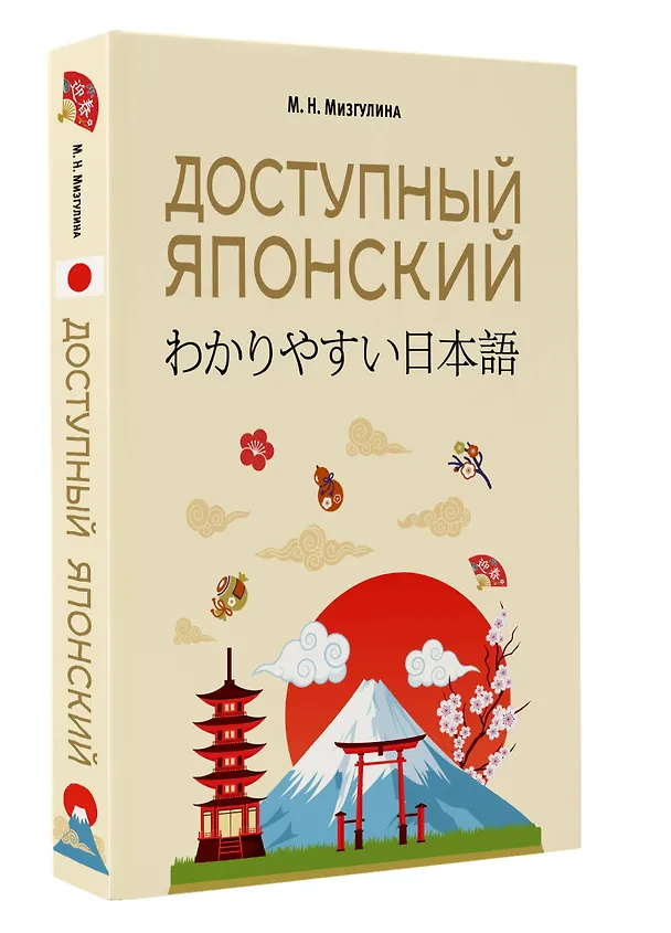 Книга Доступный японский (Мария Мизгулина) — 4