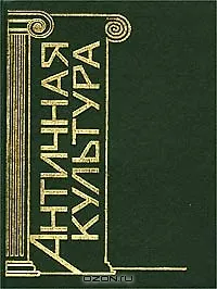 Античная культура Словарь-справочник