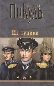 П(черн) Пикуль Из Тупика