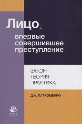 Лицо, впервые совершившее преступление. Закон, теория, практика — 2736243 — 1