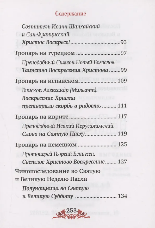 Книга Пасха: служба, проповеди, тропарь на 12 языках () — 4