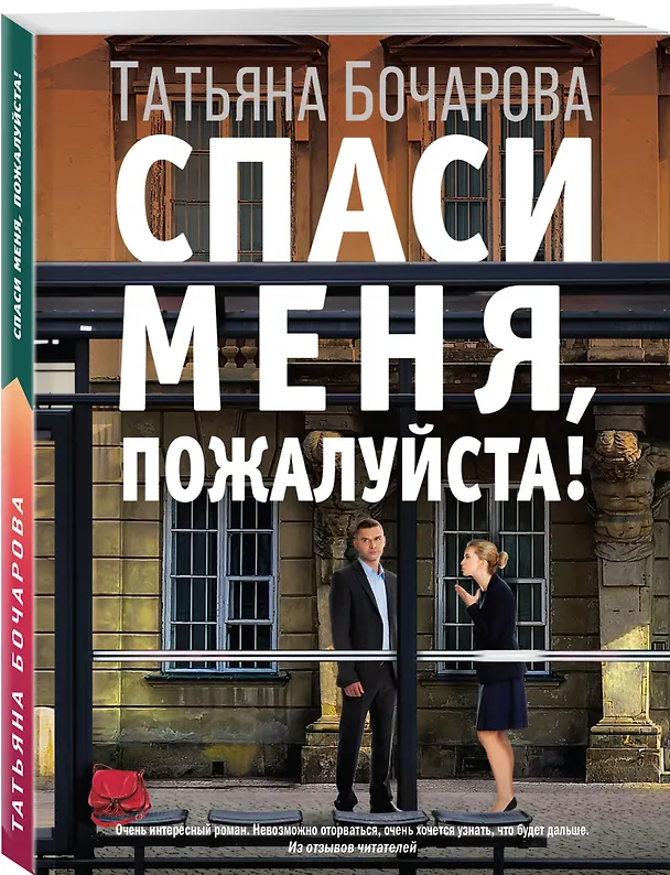 Книга Спаси меня, пожалуйста! (Татьяна Бочарова) — 4