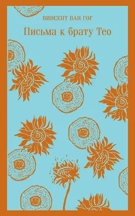 Книга Письма к брату Тео (Винсент Ван Гог)