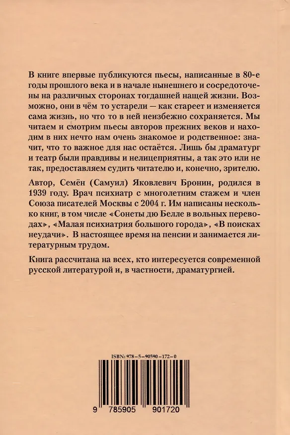 Книга До востребования. Сборник непоставленных пьес (Самуил Бронин) — 2