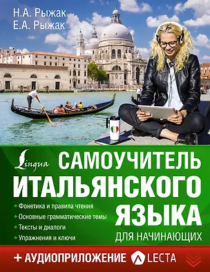 Книга Самоучитель итальянского языка для начинающих + аудиоприложение LECTA (Наталья Рыжак, Елена Рыжак)
