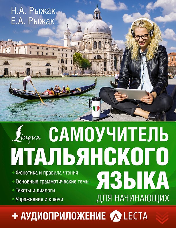 Книга Самоучитель итальянского языка для начинающих + аудиоприложение LECTA (Наталья Рыжак, Елена Рыжак) — 1