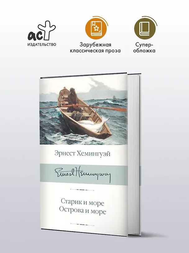 Книга Старик и море. Острова и море (Эрнест Миллер Хемингуэй) — 6