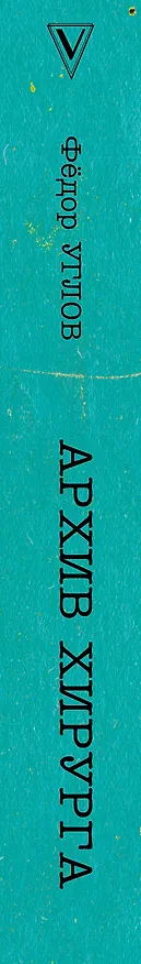Книга Архив хирурга (Федор Углов) — 3