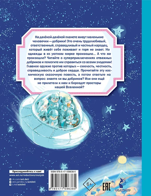 Книга Добрики спасают мир (Александр Киселев) — 2