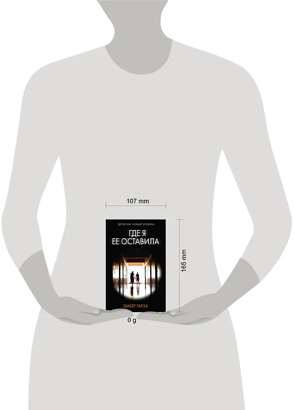 Книга Где я ее оставила: роман (Эмбер Гарза) — 6