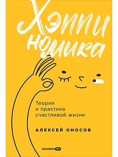Хэппиномика. Теория и практика счастливой жизни