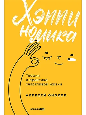 Книга Хэппиномика. Теория и практика счастливой жизни (Алексей Оносов)