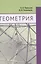 Геометрия — 2832567 — 1