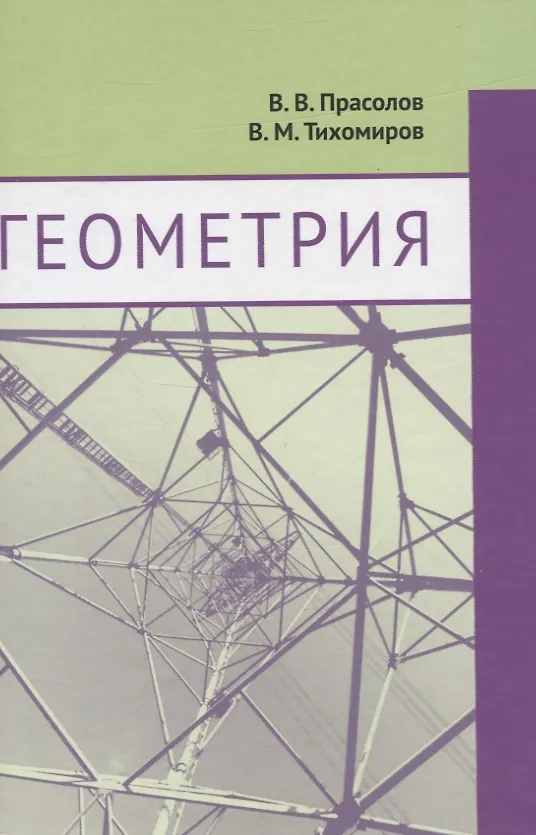 Книга Геометрия (Владимир Тихомиров, Виктор Прасолов) — 1