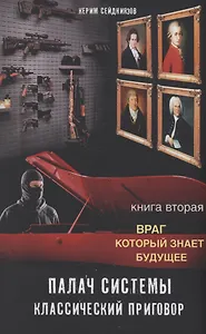 Палач системы - классический приговор. Книга вторая: Враг, который знает будущее