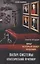Палач системы - классический приговор. Книга вторая: Враг, который знает будущее — 2987630 — 1