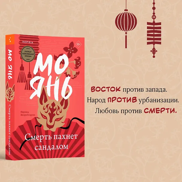Книга Смерть пахнет сандалом (Мо Янь) — 5