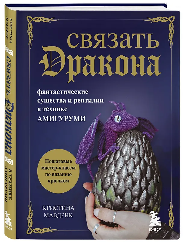 Книга СВЯЗАТЬ ДРАКОНА. Фантастические существа и рептилии в технике АМИГУРУМИ (Кристина Мавдрик) — 6