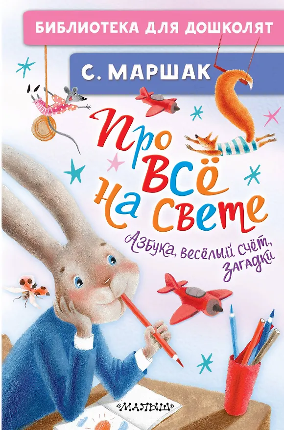 Книга Про всё на свете. Азбука, весёлый счёт, загадки (Самуил Маршак) — 1