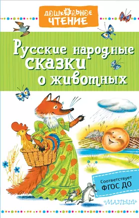 Русские народные сказки о животных — 2725967 — 1