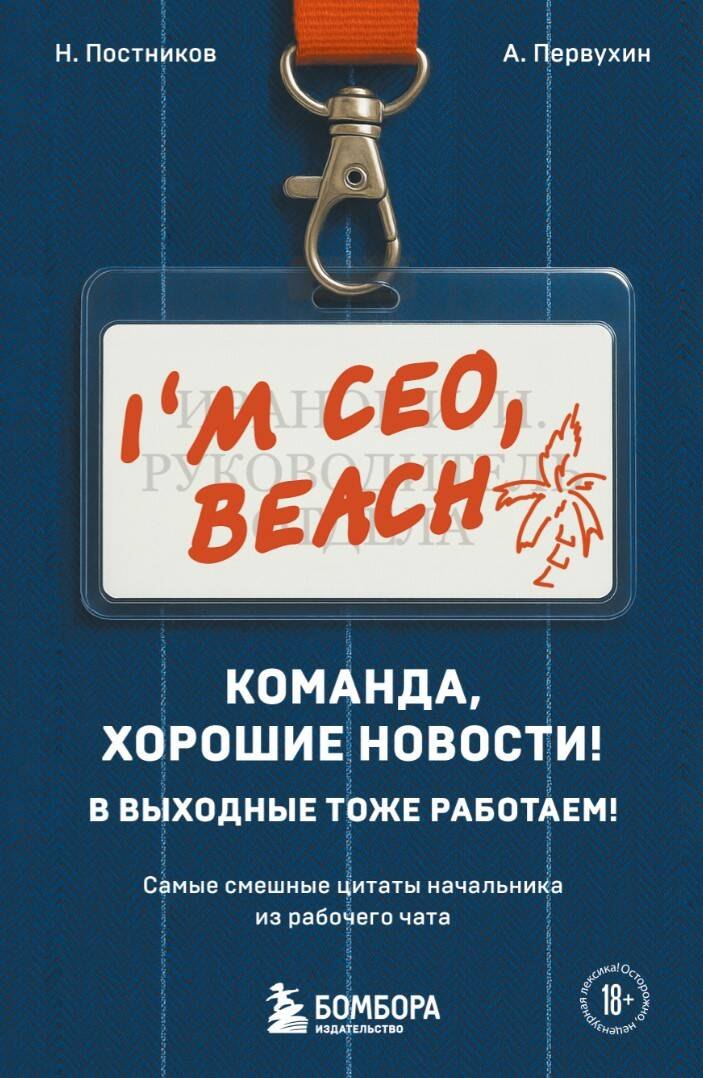 

Команда, хорошие новости! В выходные тоже работаем! Самые смешные цитаты начальника из рабочего чата
