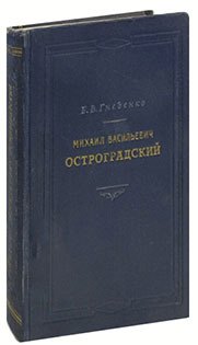 

Михаил Васильевич Остроградский