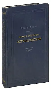 Книга Михаил Васильевич Остроградский (Борис Гнеденко) — 1