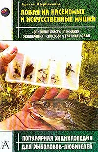 Книга Ловля на насекомых и иск.мушки ()