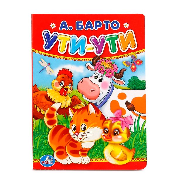 Книга Ути-Ути. (Агния Барто) — 1