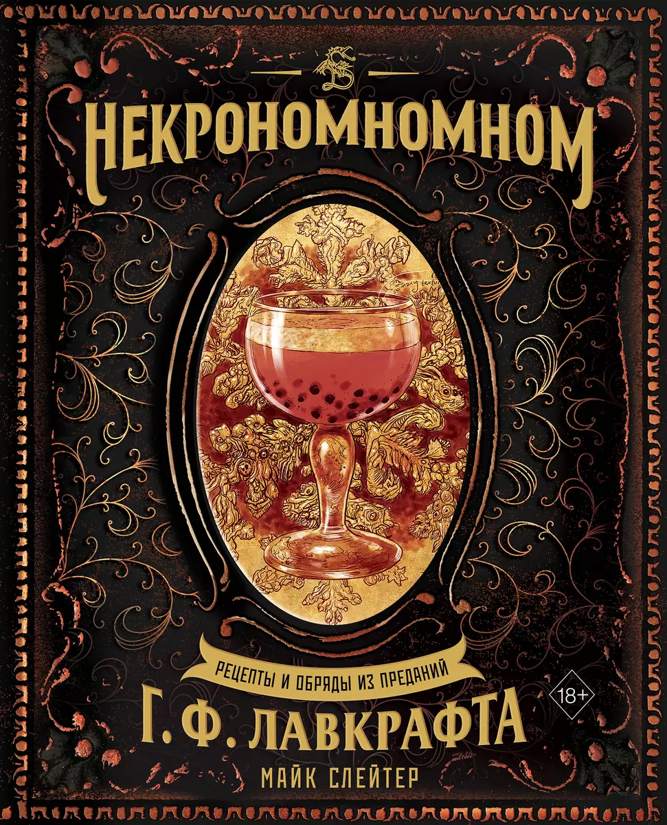 Некрономномном. Рецепты и обряды из преданий Г. Ф. Лавкрафта (Майк Слейтер)  - купить книгу с доставкой в интернет-магазине «Читай-город». ISBN:  978-5-04-172930-1