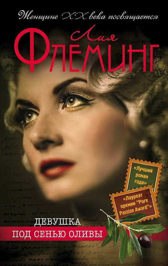 Книга Девушка под сенью оливы (Лия Флеминг) — 1