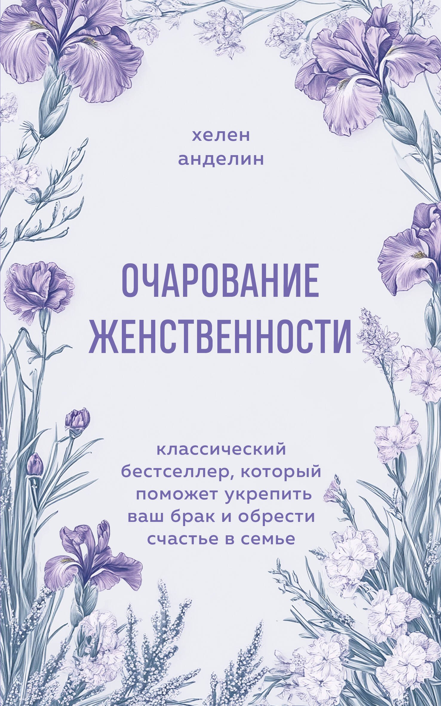 

Очарование женственности. Классический бестселлер, который поможет укрепить ваш брак и обрести счастье в семье