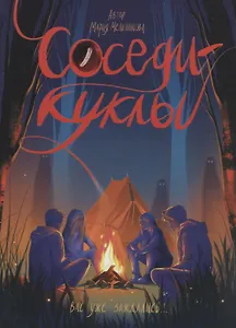Соседи-куклы