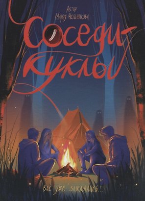 Соседи-куклы