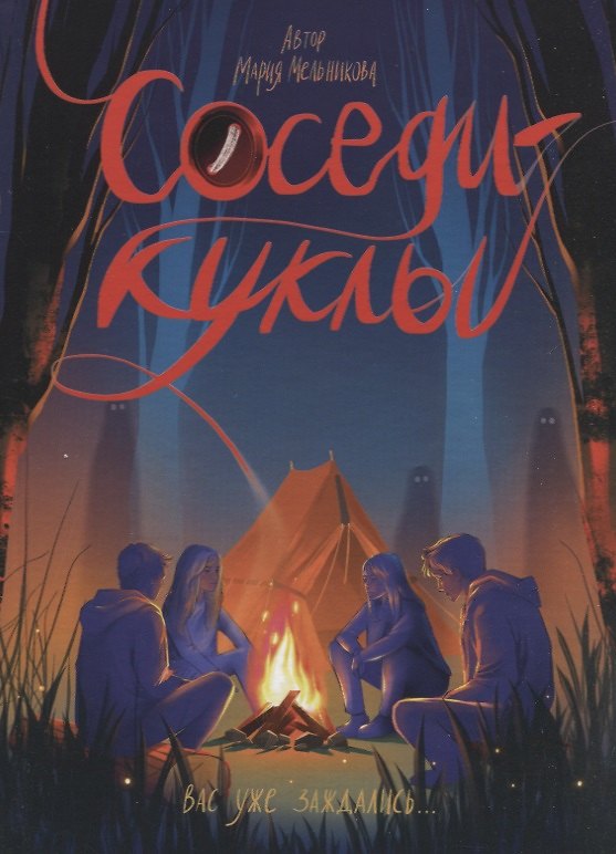 Книга Соседи-куклы (Мария Мельникова) — 1