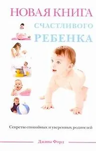 Новая книга счастливого ребенка