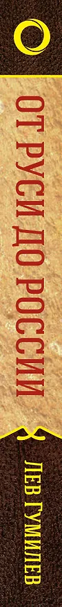 Книга От Руси до России (Лев Гумилев) — 3