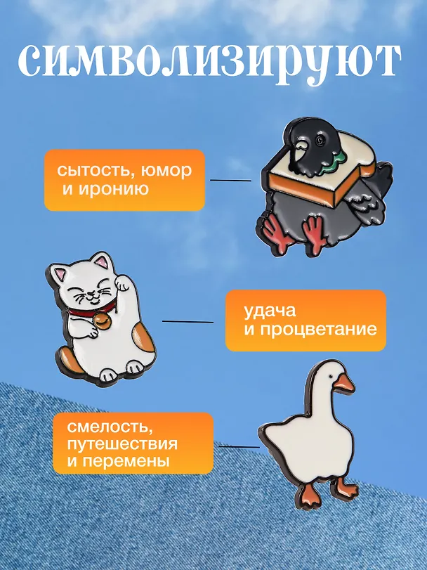 Набор металлических значков (3шт.) (Значок Голубь с хлебом Значок Гусь Значок Котик Манэки-нэко) (металл) 3082539 — 2