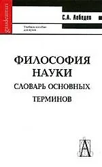 Философия науки: Словарь основных терминов. 2-е изд.