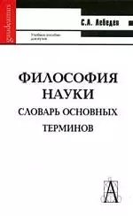 Философия науки: Словарь основных терминов. 2-е изд. — 2089755 — 1